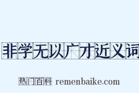 非学无以广才近义词是什么意思的图片